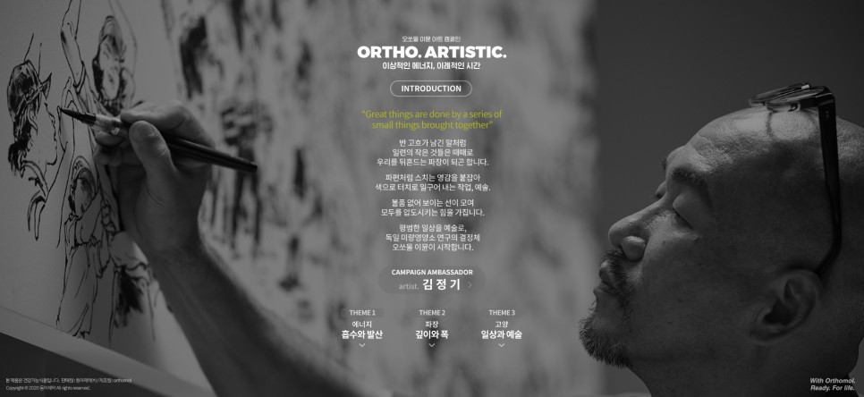 오쏘몰 이뮨 X 김정기화백 첫번째 아트캠페인 <ORTHO. ARTISTIC.>