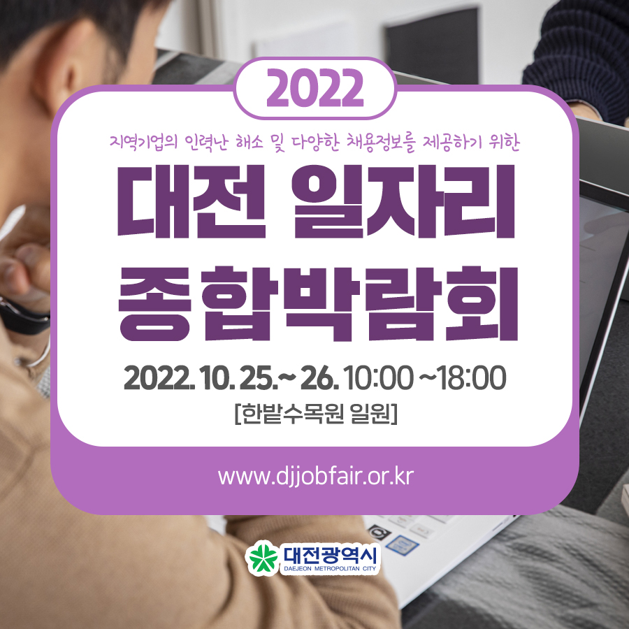 2022 대전 일자리종합박람회 개최❗