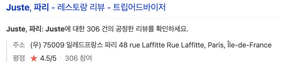 파리 여행 맛집 두곳 : 한국사람없었던 Juste & Le Roch