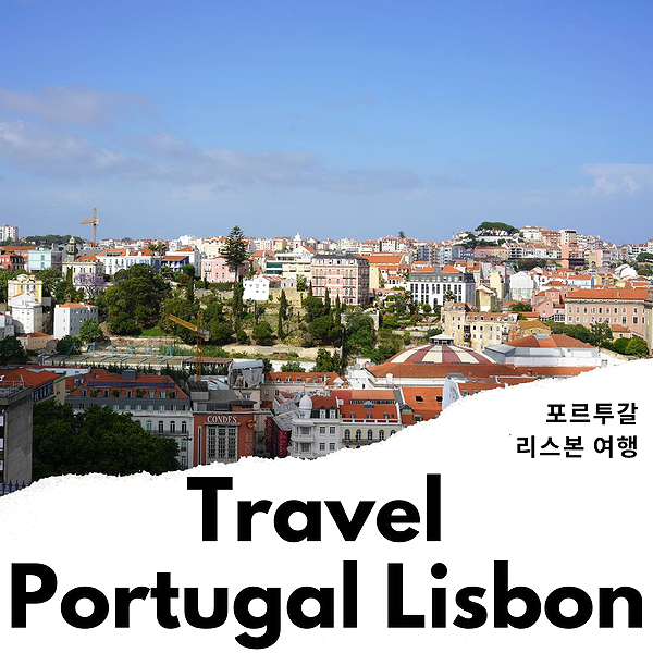 포르투갈 여행 항공권 리스본 여행 하이라이트