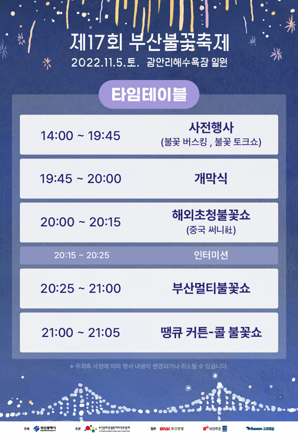 제17회 부산 불꽃축제 정보 날짜/시간 /장소/명당