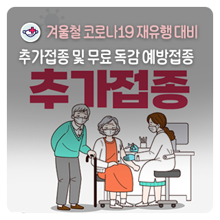 겨울철 코로나19 재유행 대비 추가접종 및 무료 독감 예방접종