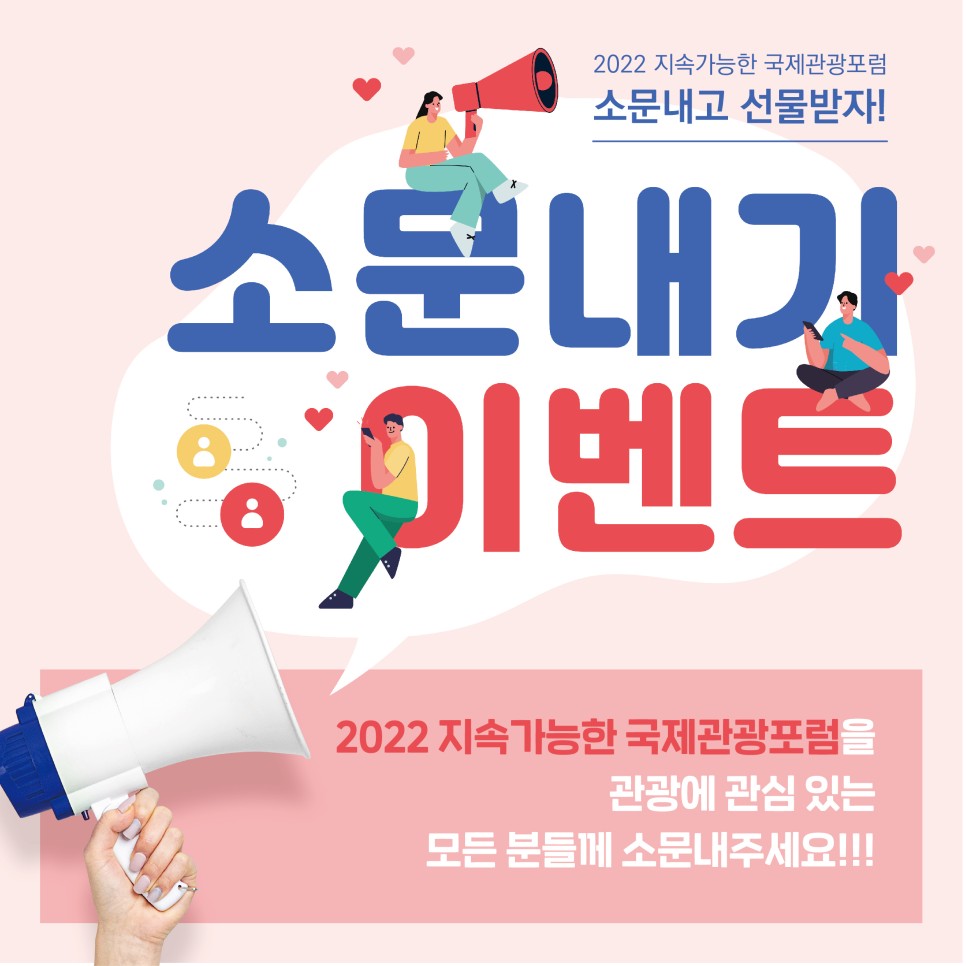 [2022 지속가능한 국제관광포럼] 소문내기 이벤트