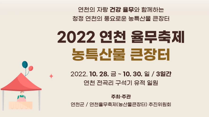 가을 축제 2022연천 율무축제 농특산물 큰장터 국내 축제