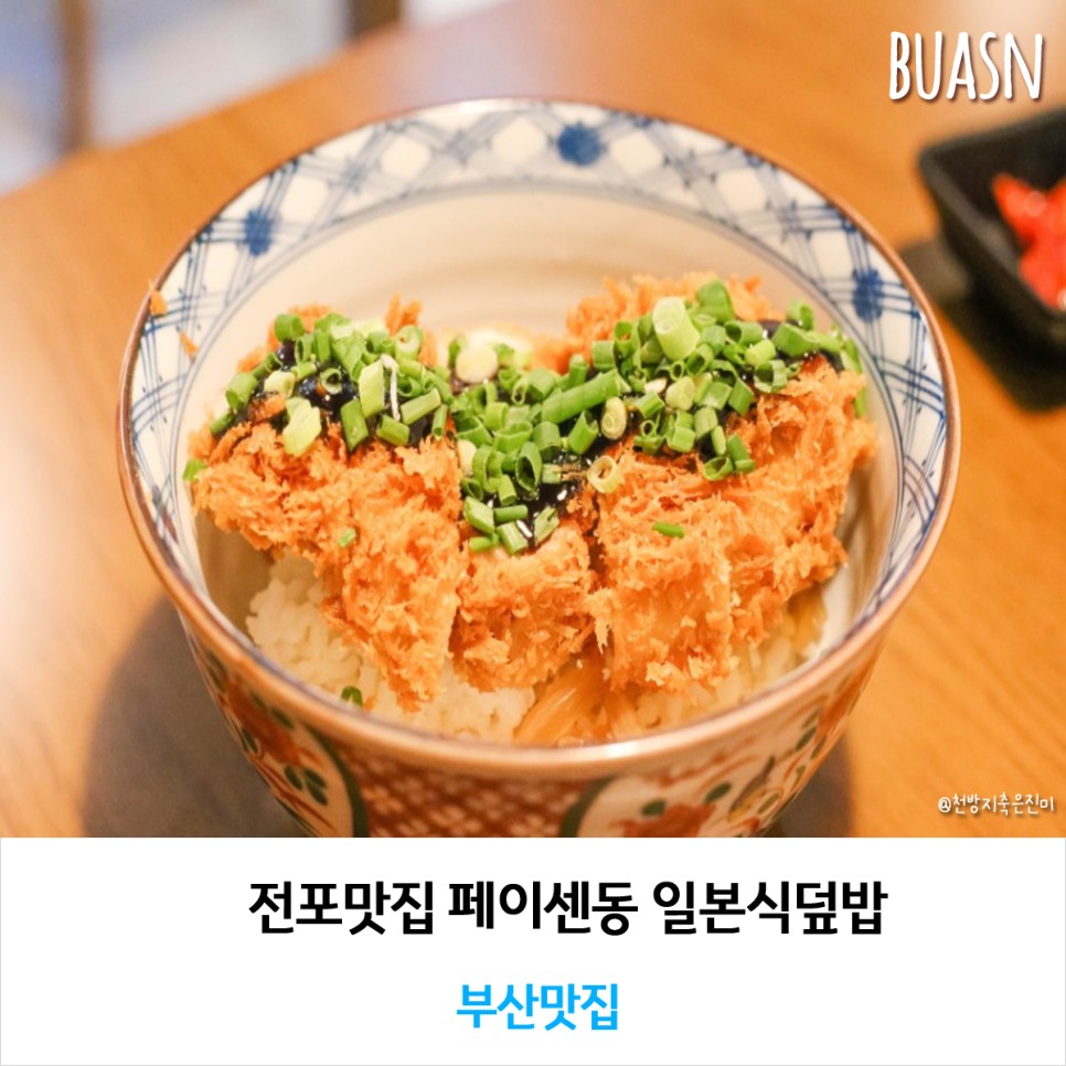 전포맛집 페이센동 일본식덮밥