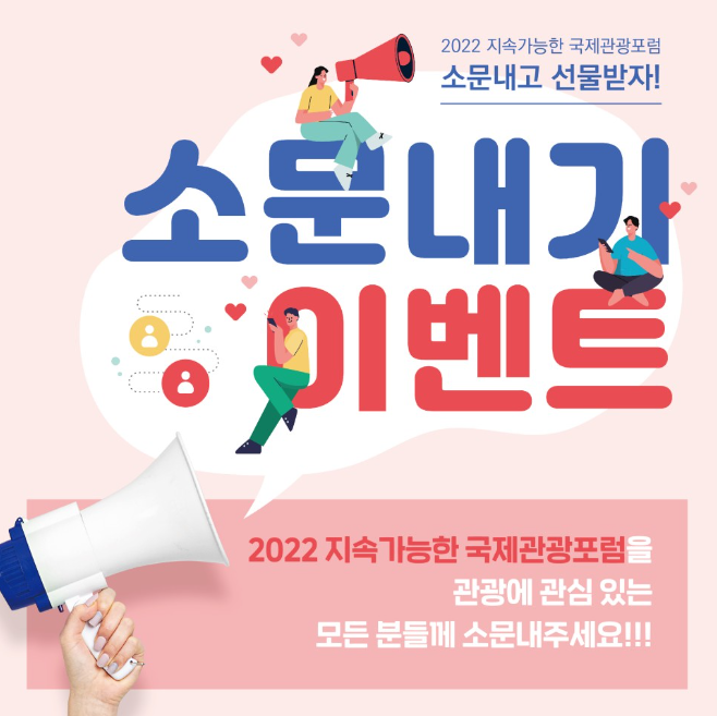 2022 지속가능한 국제관광포럼 소식 전해요