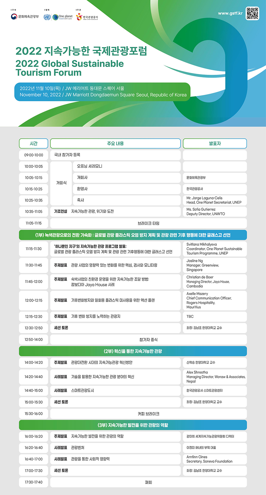 2022 지속가능한 국제관광포럼 소식 전해요