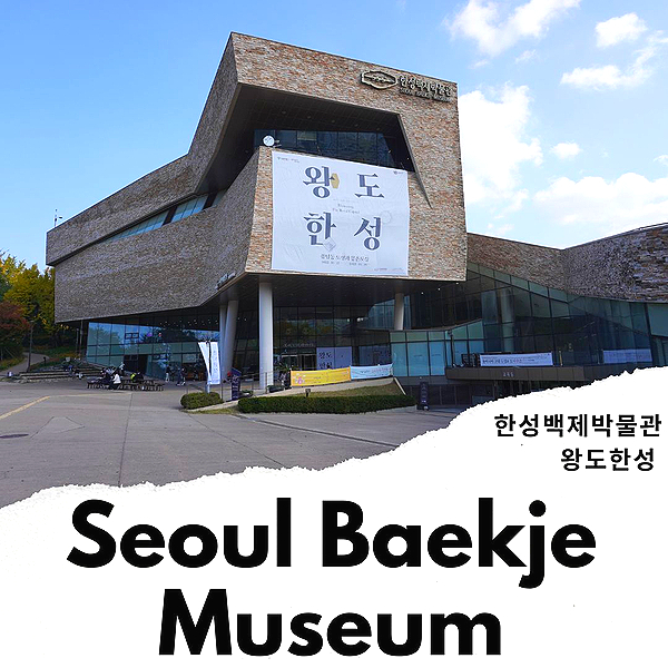 서울 가볼만한곳 한성백제박물관 실내 전시회