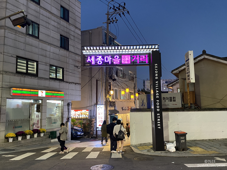 서촌마을 서울야간데이트 경복궁맛집 세종마을음식문화거리 추천!