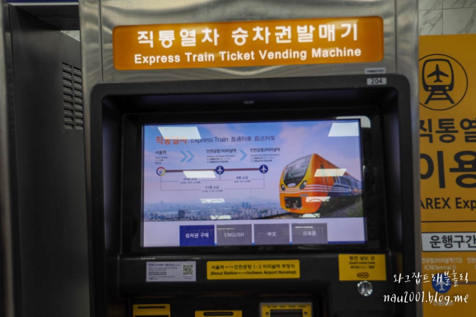 인천공항철도 시간표 요금 할인팁! 서울역에서 인천공항 직통열차