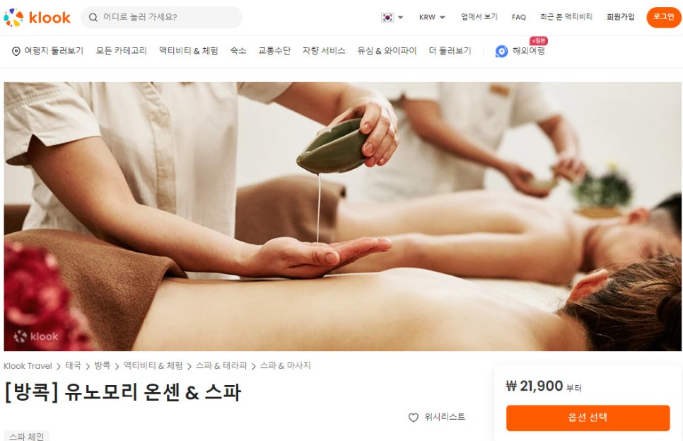 방콕 여행 태국 마사지 유노모리 온센 스파