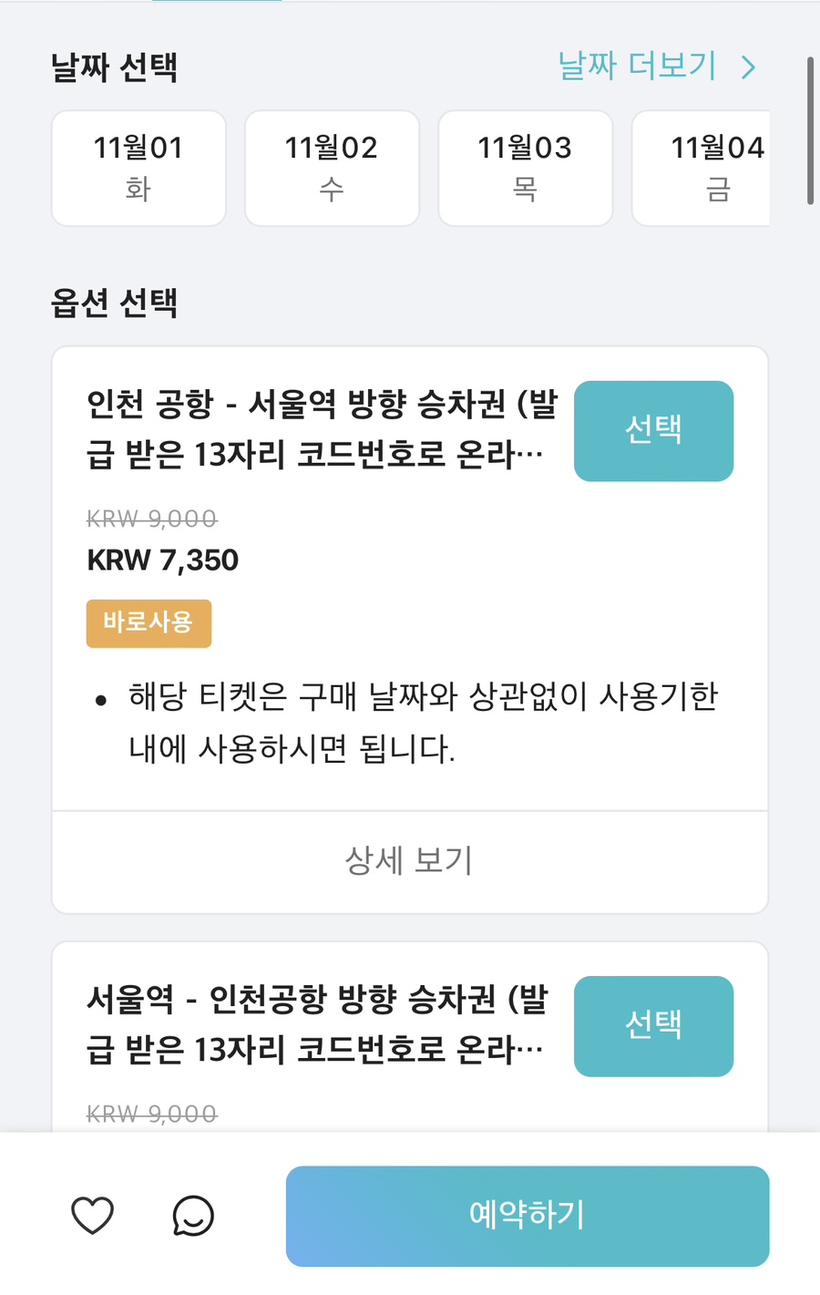 인천공항철도 시간표 요금 할인팁! 서울역에서 인천공항 직통열차