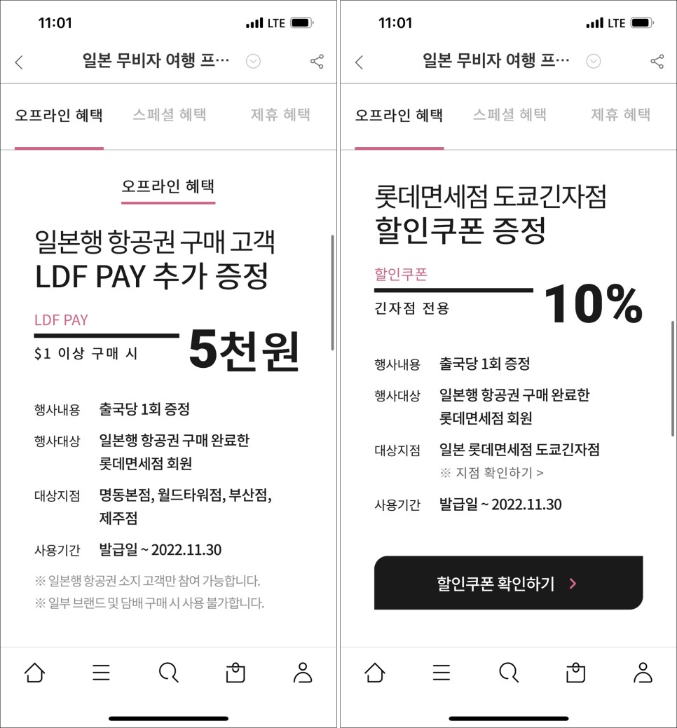 일본여행 시작은 롯데면세점에서 - 인천공항 면세점 쇼핑리스트