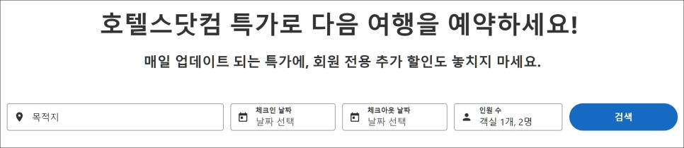 호텔스닷컴 11월 할인코드 공유 - 누구나 전세계 9%