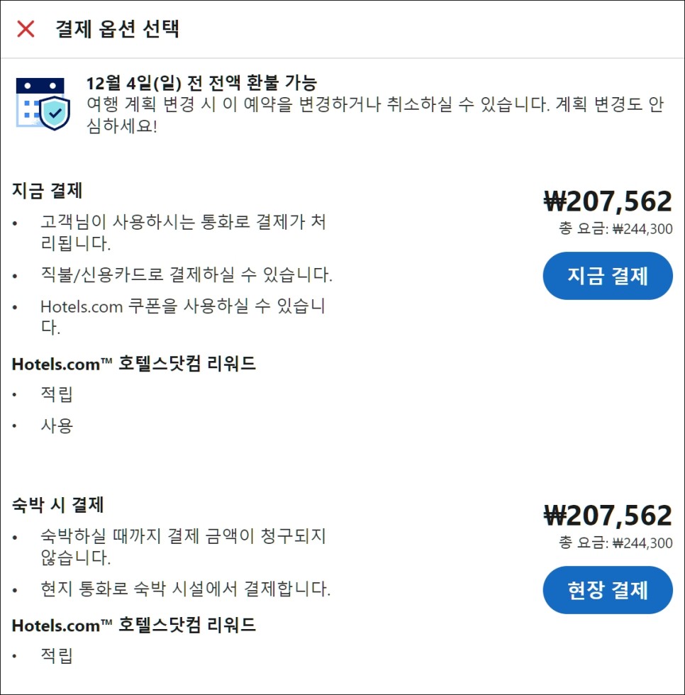 호텔스닷컴 11월 할인코드 공유 - 누구나 전세계 9%