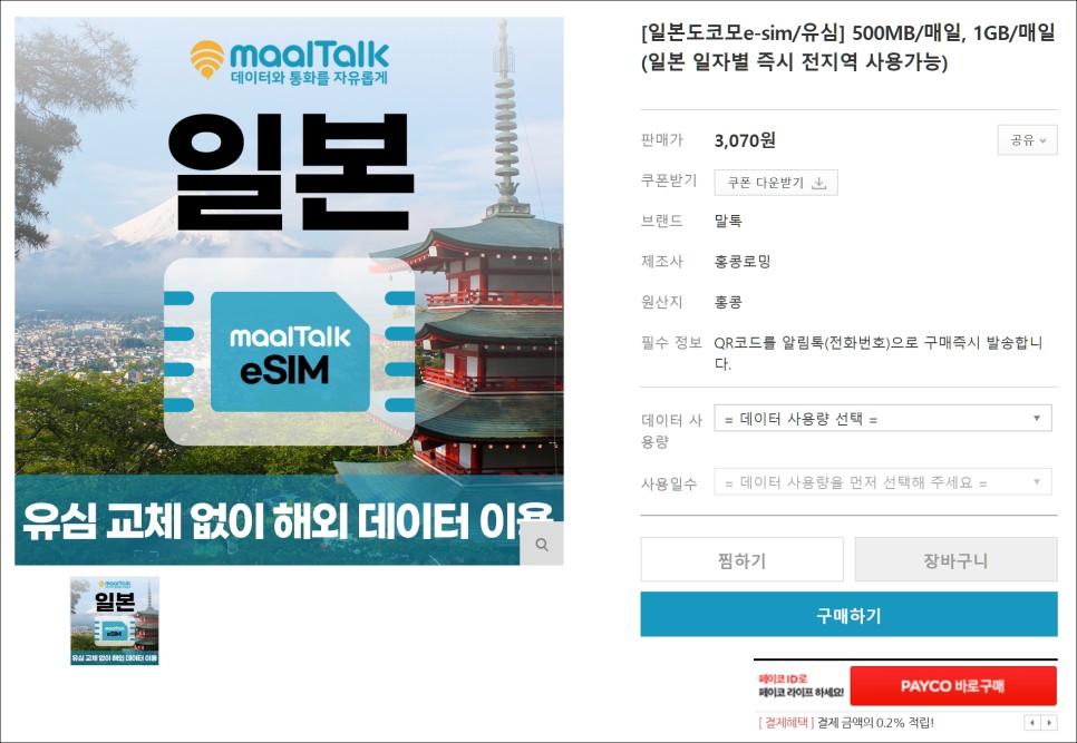 해외여행 준비물 말톡 일본유심 eSIM 해외유심칩 구매