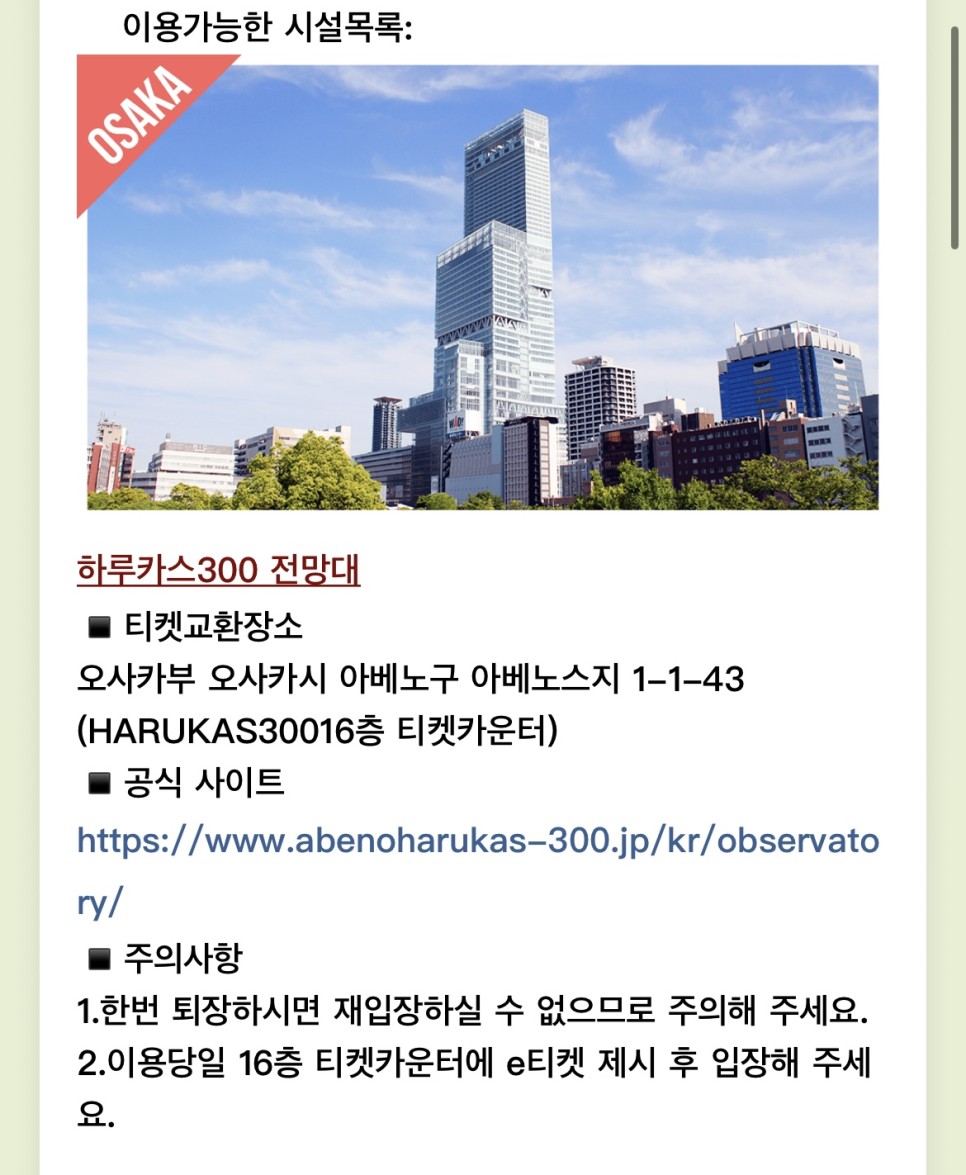 오사카 자유여행 팁! 하루카스300 전망대 무료이용 방법 / 일본여행추천!