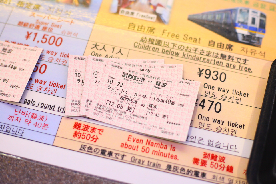 오사카 라피트 특급열차 왕복권 할인 간사이공항에서 난바역 가는법