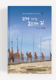 경희애문화, 좋은책추천, 함께 그리고 홀로걷는 길 1  중년 부부의 좌충우돌 산티아고 순례기