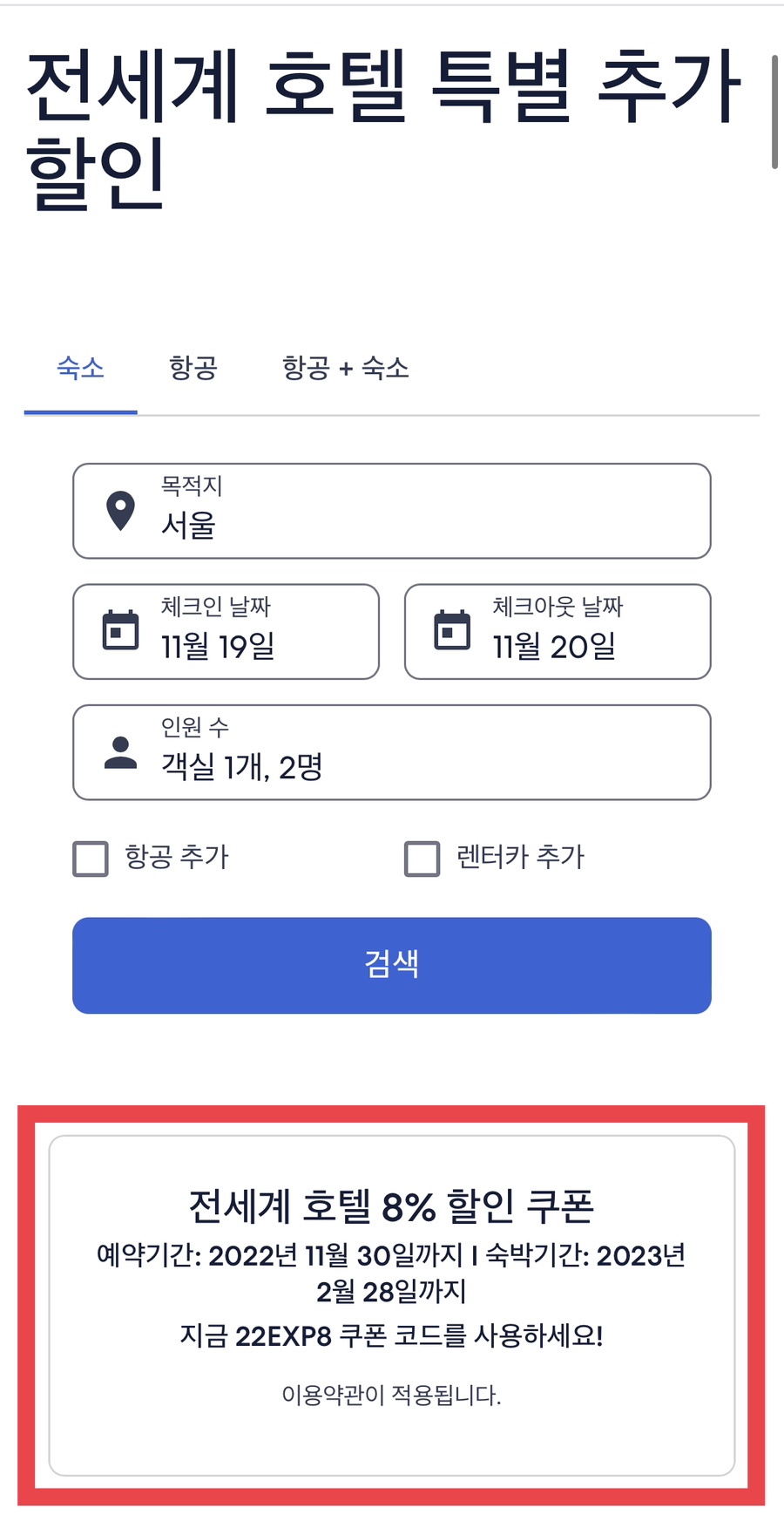 익스피디아 11월 할인코드 전세계 8%할인