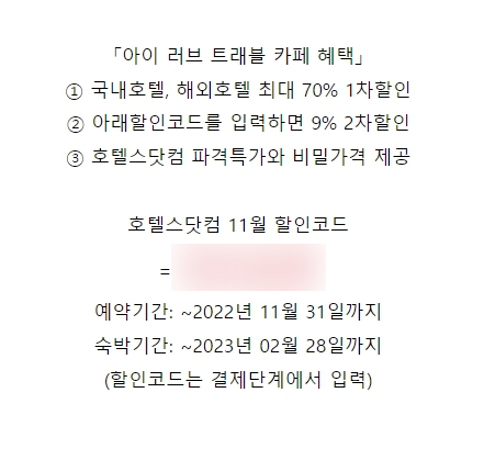 호텔스닷컴 11월 할인코드 입력하고 강원도가요!