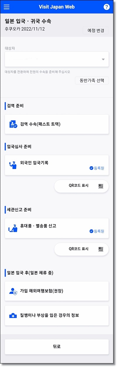 일본 입국 visit japan web 등록 방법, MYSOS 통합