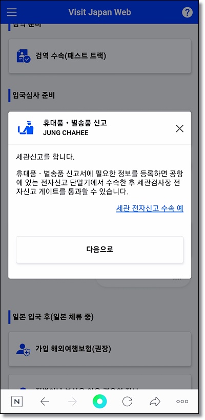 일본 입국 visit japan web 등록 방법, MYSOS 통합