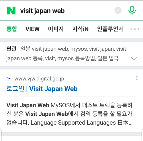 일본 입국 visit japan web 등록 방법, MYSOS 통합