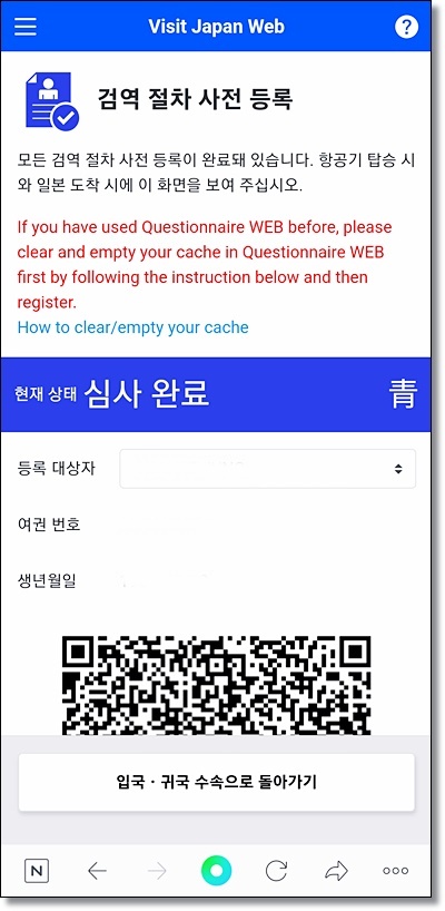 일본 입국 visit japan web 등록 방법, MYSOS 통합