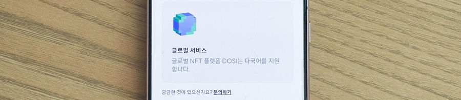 라인넥스트 NFT 플랫폼 DOSI C2C, ETH 거래 기능 업데이트