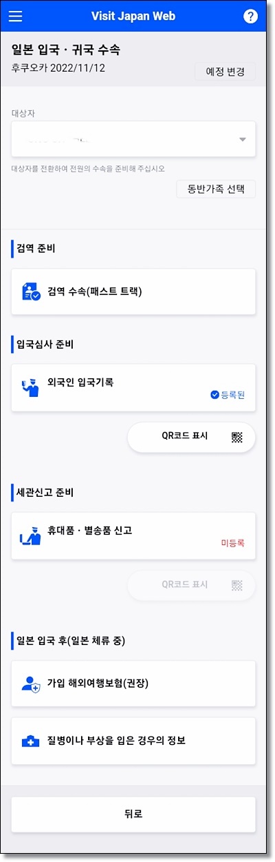 일본 입국 visit japan web 등록 방법, MYSOS 통합