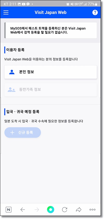 일본 입국 visit japan web 등록 방법, MYSOS 통합