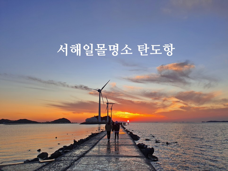 서울근교 데이트 가볼만한곳 안산 대부도 탄도항 누에섬 서해 일몰 명소