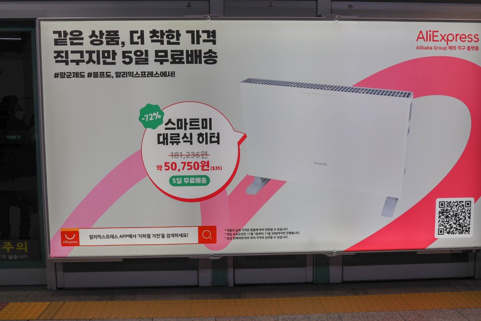 특별기획전 알리익스프레스 서울 상륙! 지하철광고