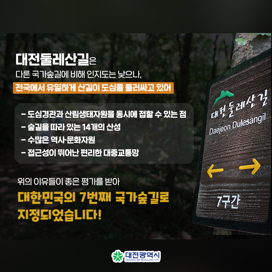 대전둘레산길, 대한민국 7번째국가숲길로 지정❗