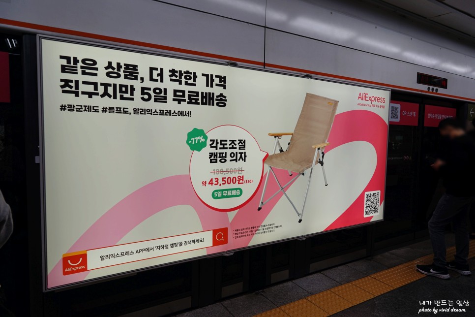 알리익스프레스 지하철광고 입성기념 특별할인전 캠핑용품 득템