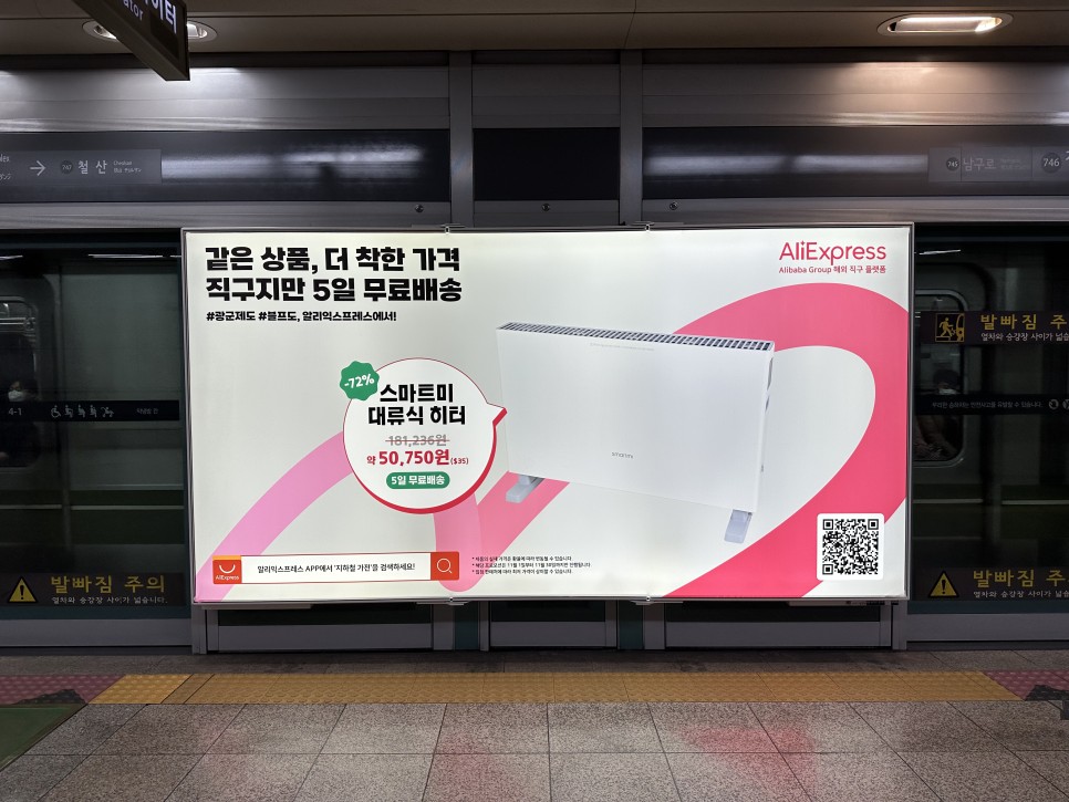 특별기획전 알리익스프레스 서울 상륙! 지하철광고