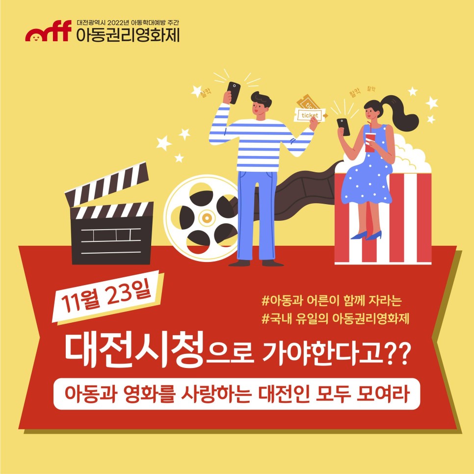 아동과 영화를 사랑하는 대전인, 모여라! 아동학대예방주간_아동권리영화제