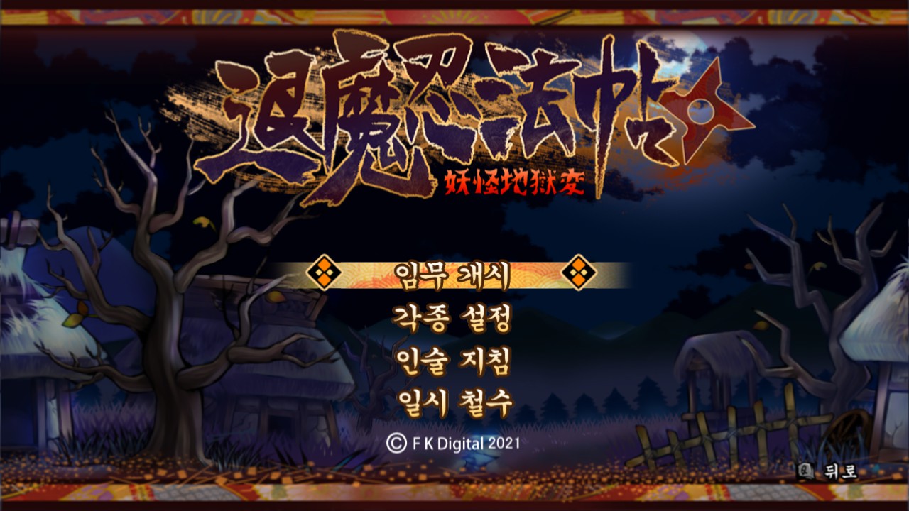 [스팀] 퇴마인법천 ~요괴지옥변~ (退魔忍法帖 ~妖怪地狱变~.2021)