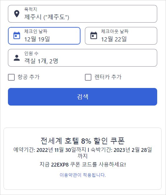 익스피디아 할인코드 11월 전세계호텔 8%특별쿠폰