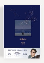 경희애문화, 좋은책추천, 작별인사  밤하늘 에디션, 김영하 장편소설