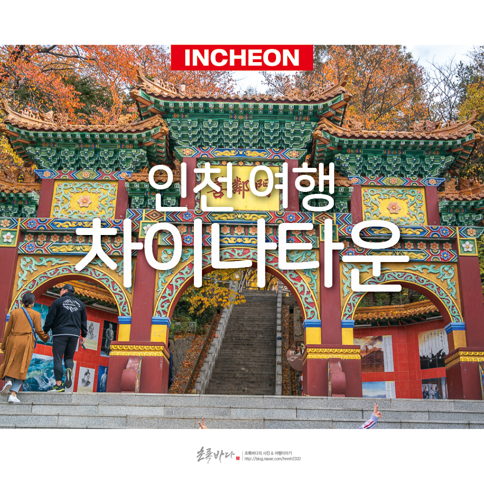 인천 여행 관광지 나들이 인천 차이나타운 간식