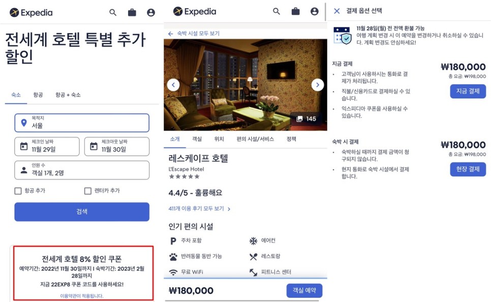 익스피디아 11월 할인코드 연말 호캉스