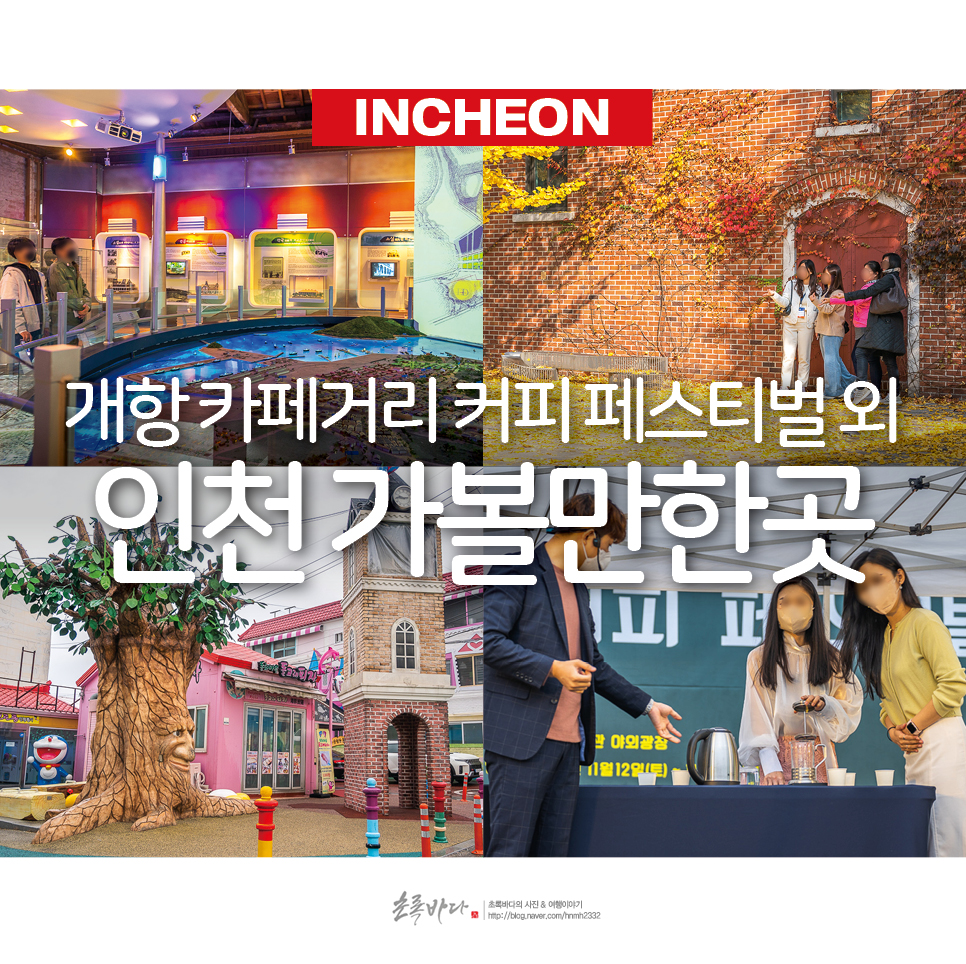 인천 가볼만한곳 개항 카페거리 커피 페스티벌 외 인천여행