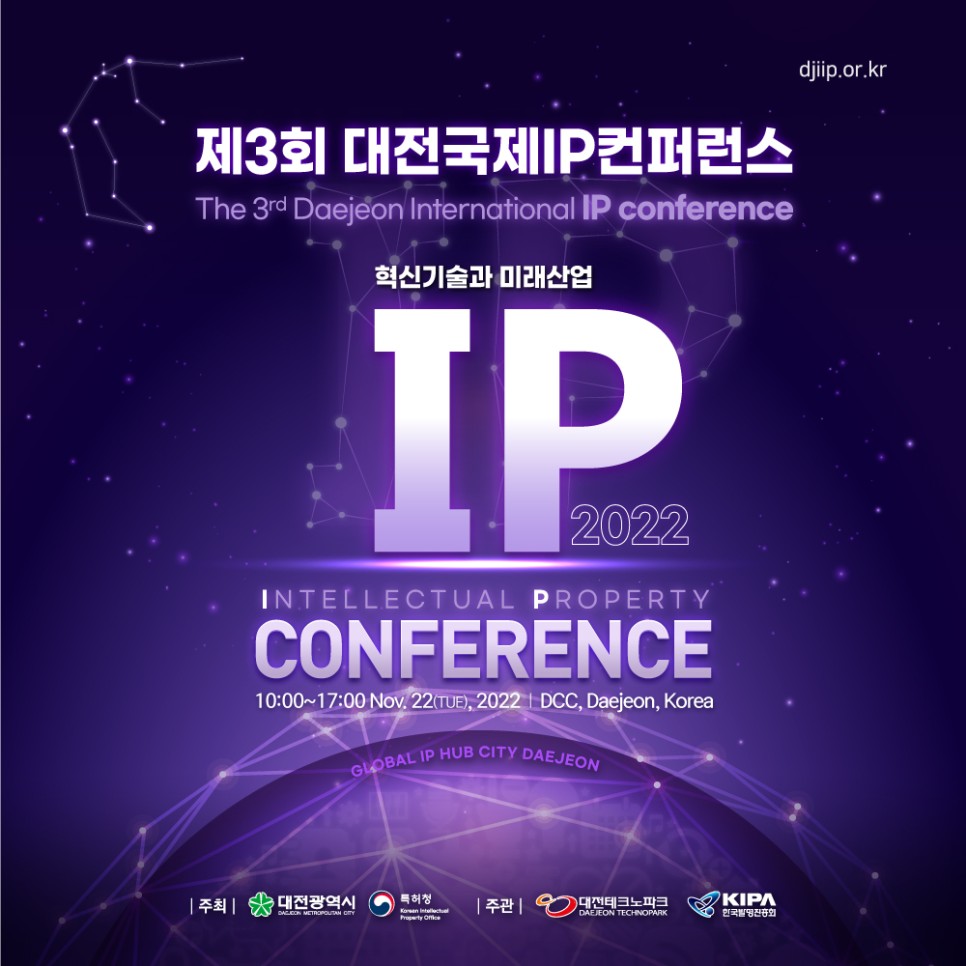 제3회 대전국제IP컨퍼런스 개최