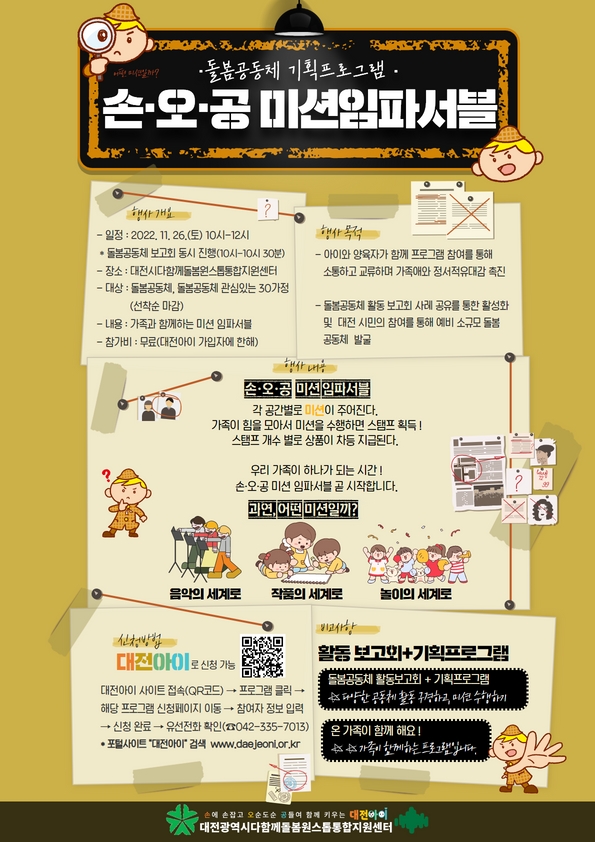 다함께돌봄 원스톱통합지원센터(손오공) – 돌봄공동체 기획프로그램 「손·오·공 미션임파서블」