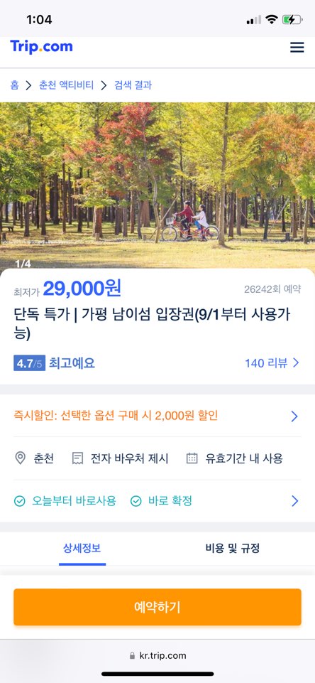 서울근교 당일치기 여행 춘천 가평 남이섬 배시간표 입장권 할인