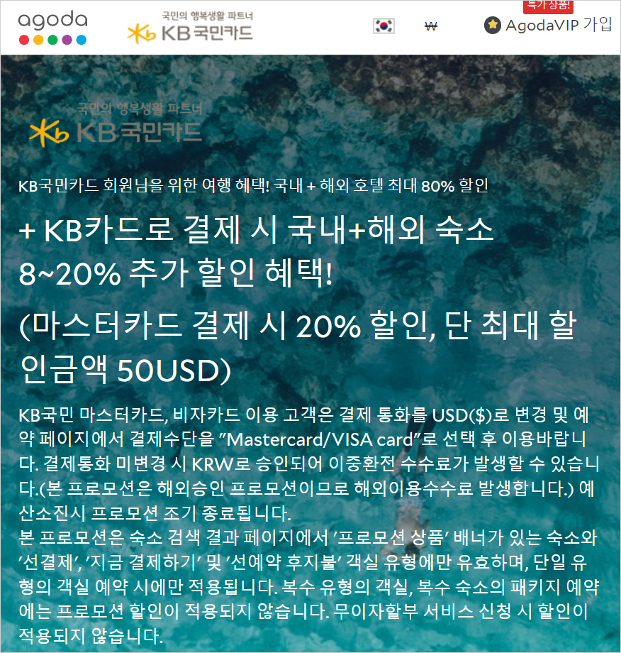 아고다 카드 할인코드 국민카드 현대카드 농협카드 11월 프로모션