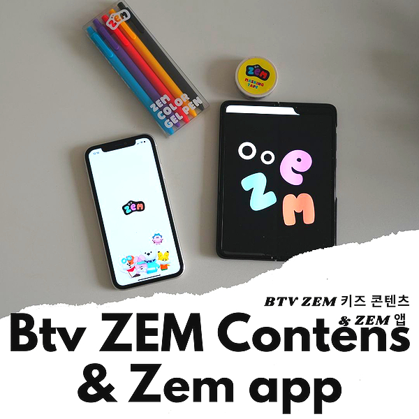 Btv ZEM 키즈 콘텐츠 & ZEM 앱 스마트폰 습관 기르기