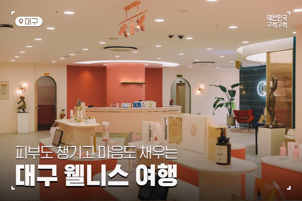 피부도 챙기고 마음도 채우는, 대구 웰니스 여행 :: 수창청춘맨숀, 청라언덕, 에스투뷰텍 뷰라운지, 심플책방, 대구가볼만한곳, 대구여행, 대구 겨울 여행